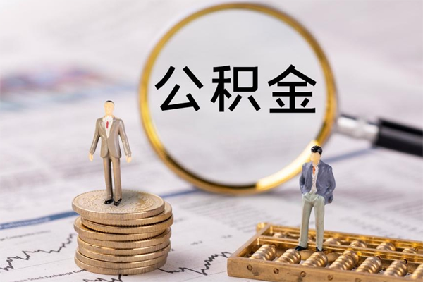 海北离职公积金帮取（离职人员取公积金）