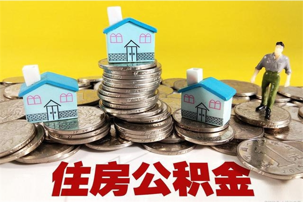 海北辞职后如何领取公积金（已辞职住房公积金怎么领取）