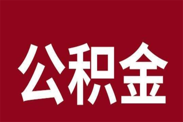 海北公积金取了有什么影响（住房公积金取了有什么影响吗）