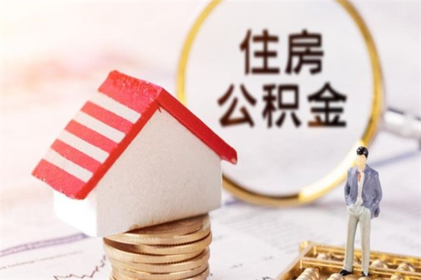 海北住房公积金取出手续（请问取住房公积金要什么手续）