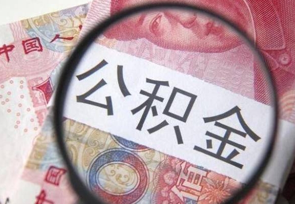 海北公积金取要求（公积金取款条件）