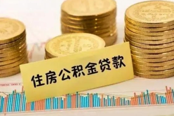 海北个人怎么取住房公积金（如何取个人住房公积金）